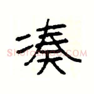 凑