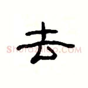 去