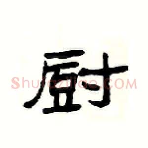 厨