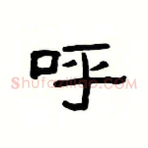呼