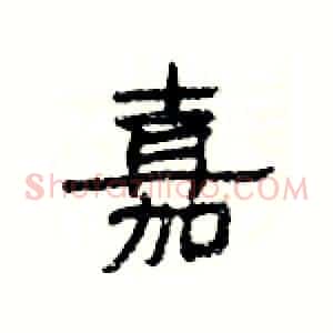 嘉