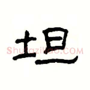 坦