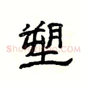 塑