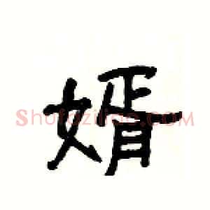 婿