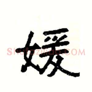 媛