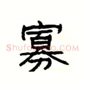 寡