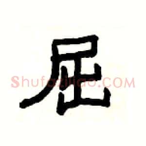屈