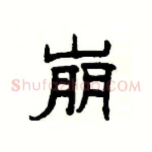 崩