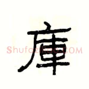 庫