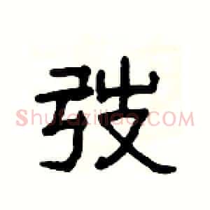 弢