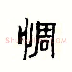 惆