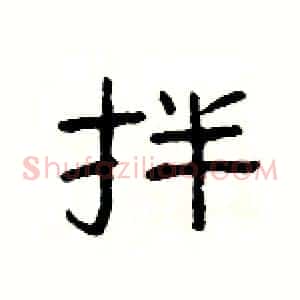 拌