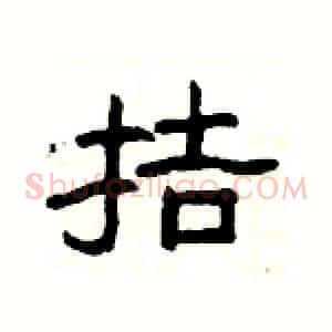 拮