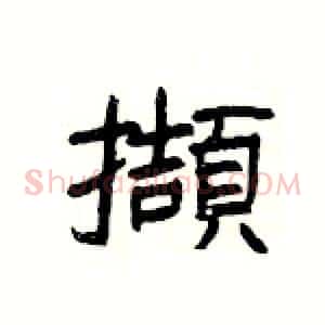 擷