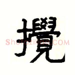 攪