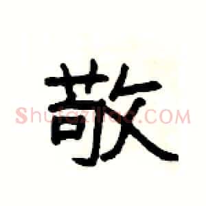 敬