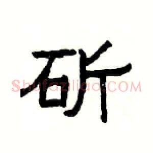 斫