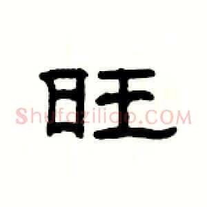 旺