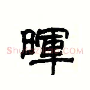 暉