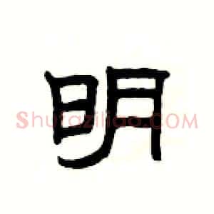 明