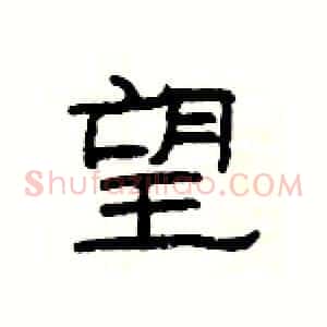 望