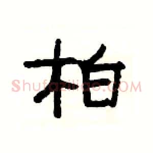 柏
