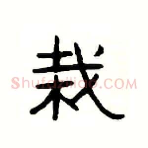 栽