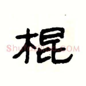 棍