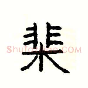 棐