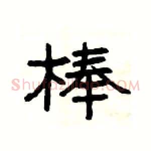棒
