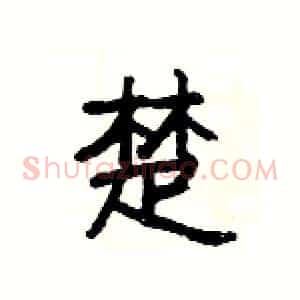 楚