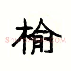 榆