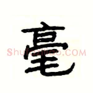 毫