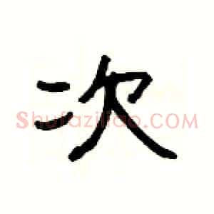 次