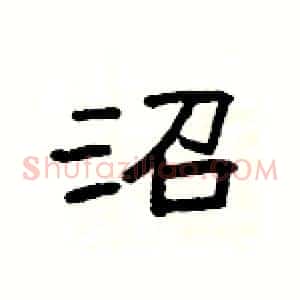 沼