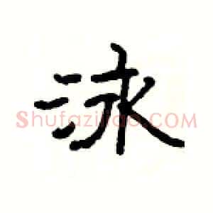 泳