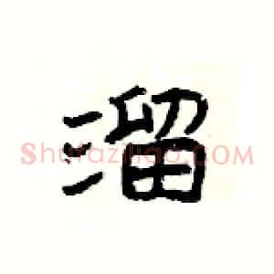 溜
