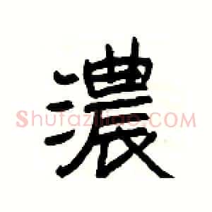 濃