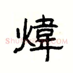 煒