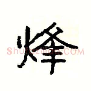 烽