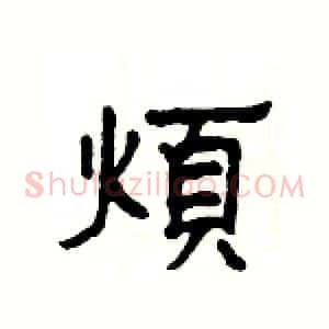 煩