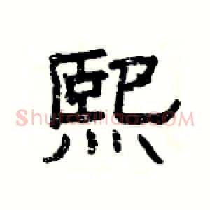 熙