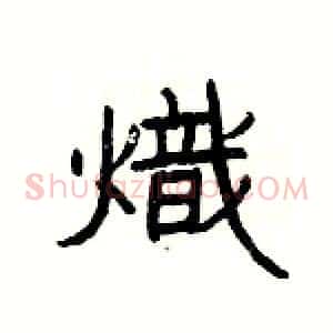 熾