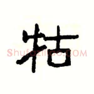 牯