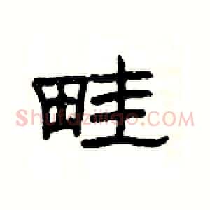 畦