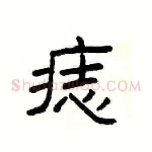 痣