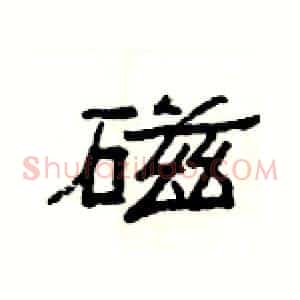 磁