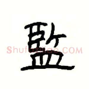 監