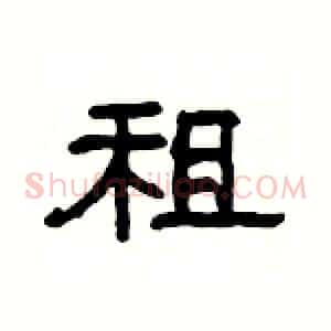 租