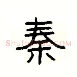 秦